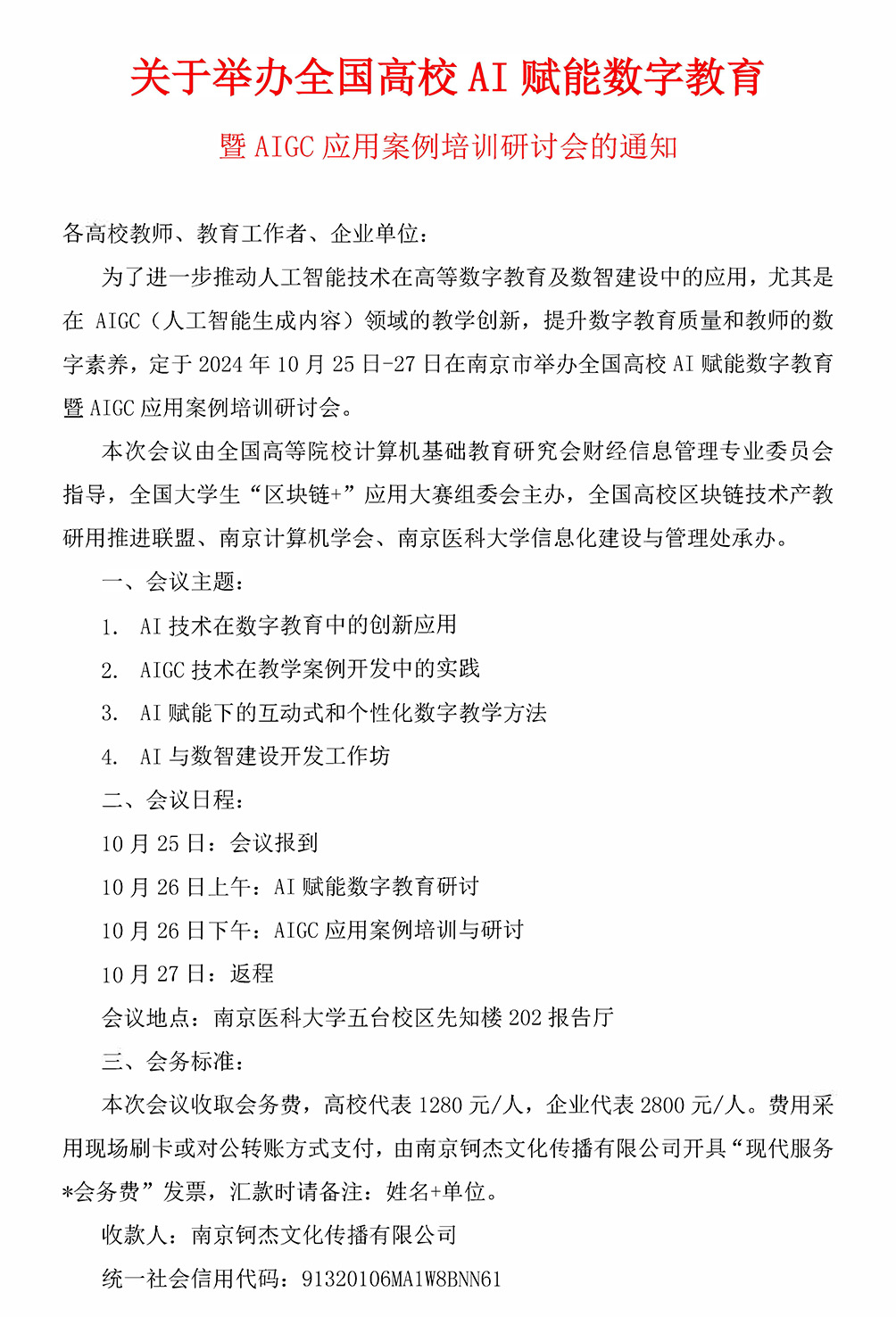 （20240929）2024關于舉辦全國高校AI賦能數(shù)字教育-正式蓋章_頁面_1.jpg